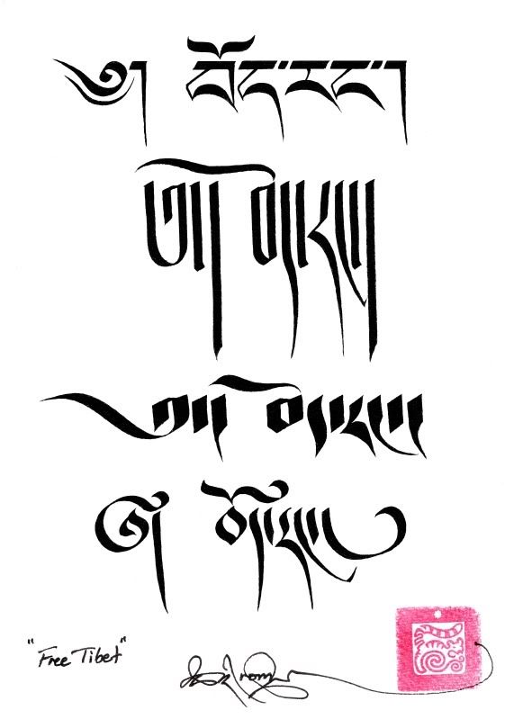 Four classical Tibetan calligraphy script styles that translate as 'Free 
